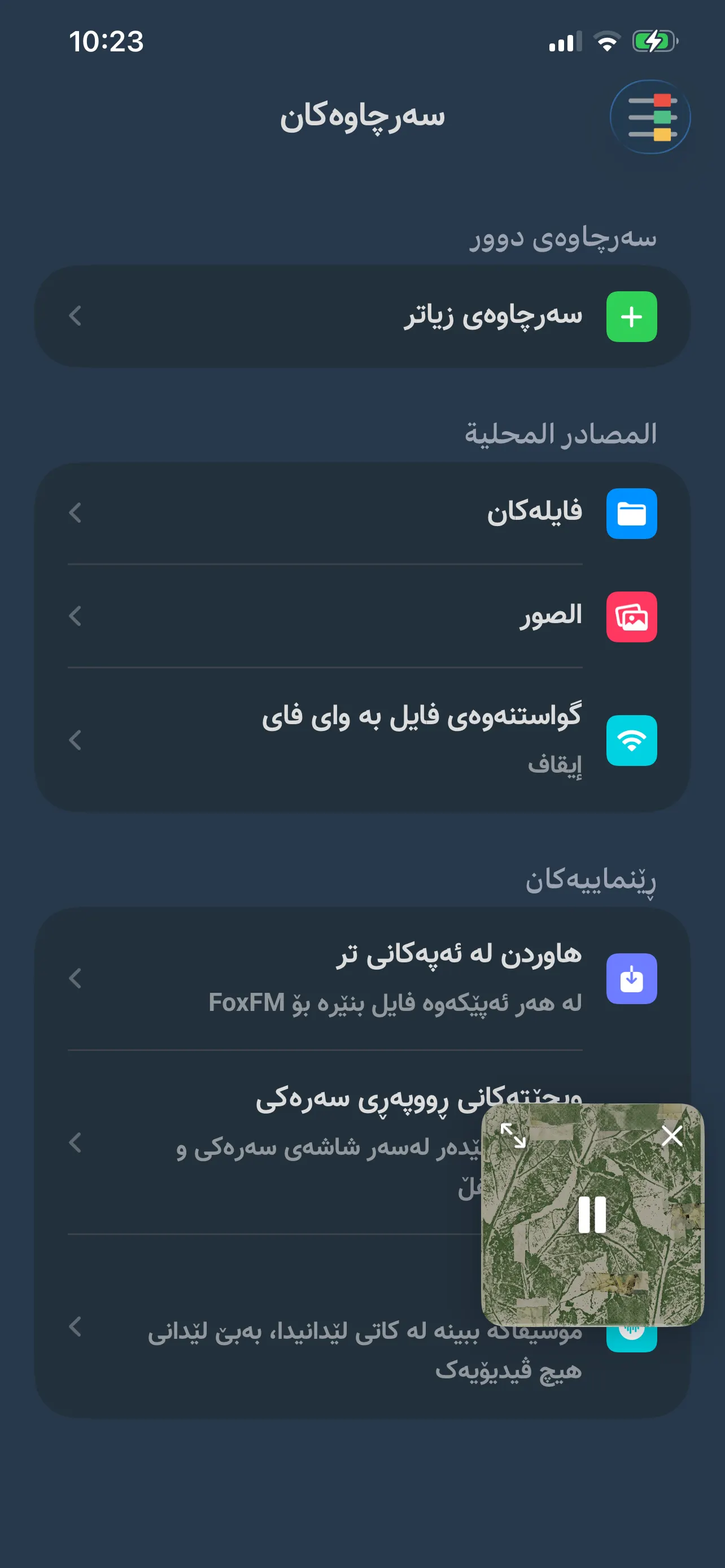 ڕووپەڕی «سەرچاوەکان» لە FoxFM: Files، وێنەکان و گواستنەوەی فایل بە وای‌فای، لە ژێریدا بەشی ڕێنماییەکان
