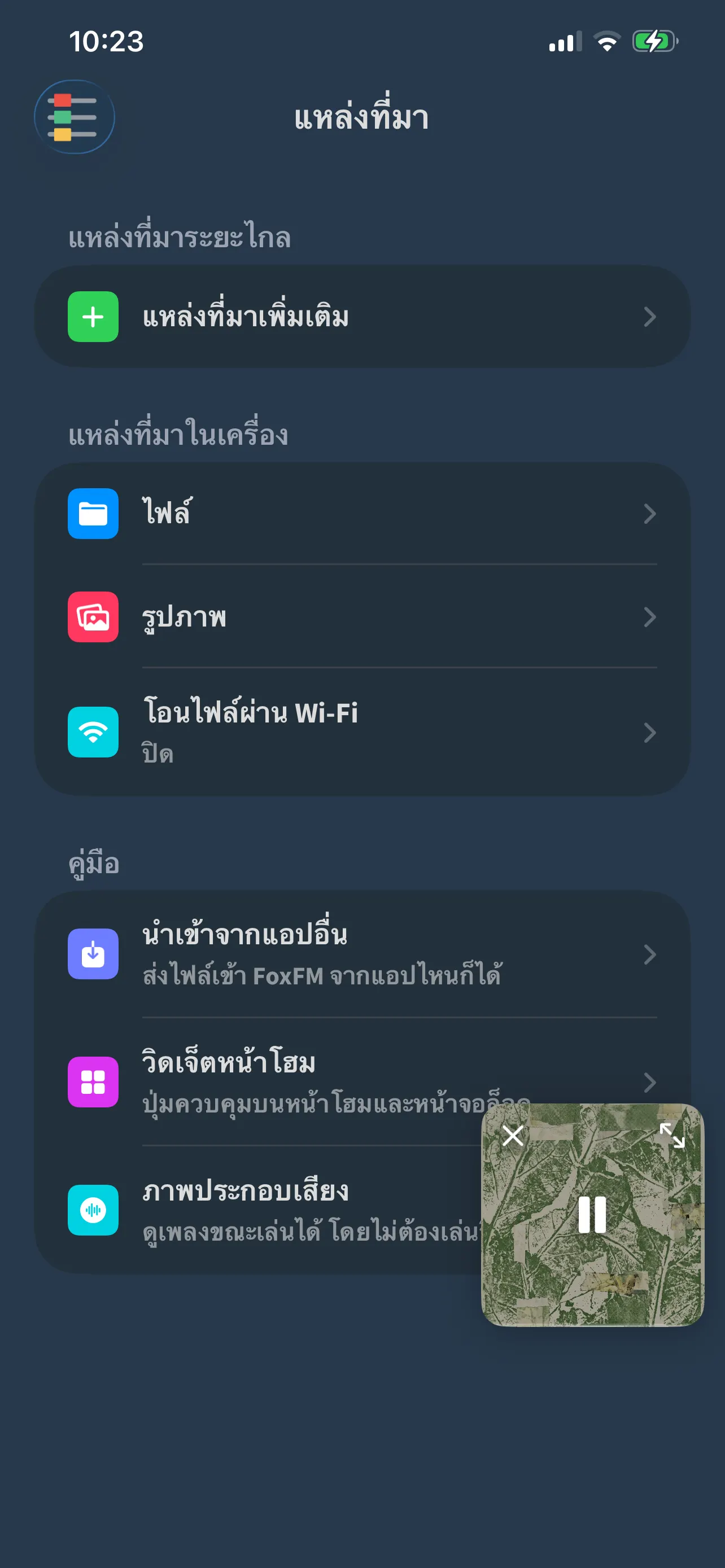 หน้าจอแหล่งที่มาของ FoxFM: แอปไฟล์ รูปภาพ และโอนไฟล์ผ่าน Wi-Fi โดยมีหมวดคู่มืออยู่ด้านล่าง