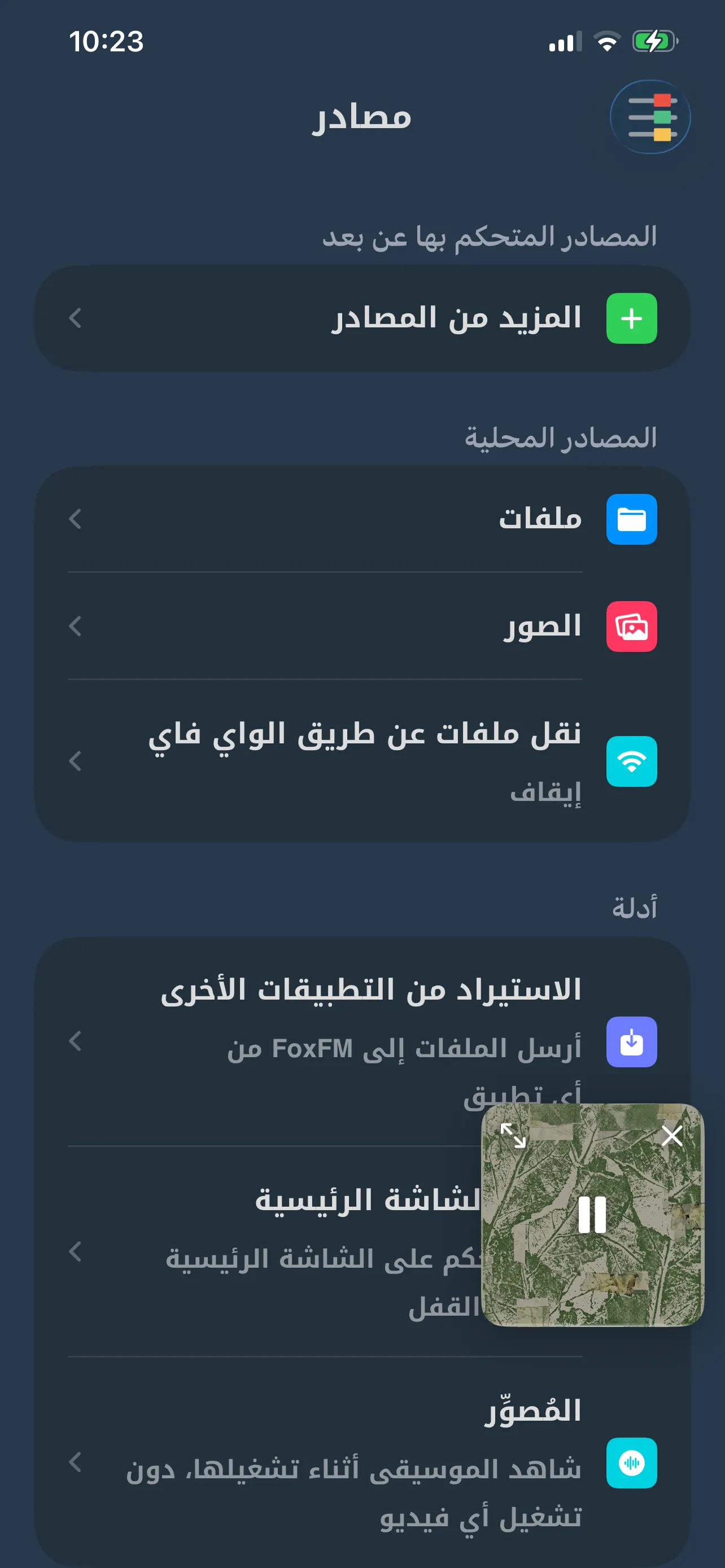 شاشة «مصادر» في FoxFM: الملفات والصور ونقل الملفات عبر الواي فاي، وتحتها قسم الأدلة